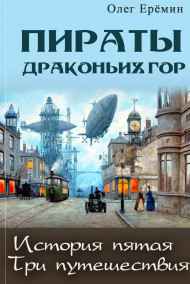 Олег Ерёмин - Пираты Драконьих гор. История пятая. Три путешествия.