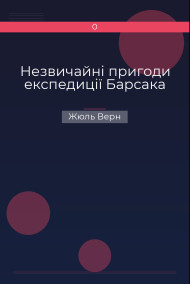 Незвичайні пригоди експедиції Барсака