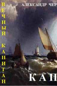 Александр Чернобровкин - КАПЕР
