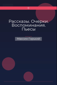 Рассказы. Очерки. Воспоминания. Пьесы
