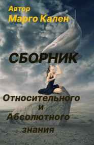 Марго Кален - Сборник Относительного и Абсолютного знания