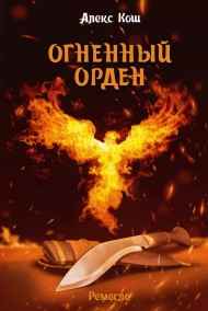 Ремесло III. Огненный орден
