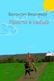 Гость-118601 Валентин Вишняков - Просто в сказке