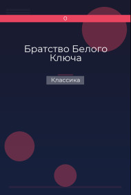 Братство Белого Ключа Классика