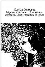 Мертвая Царевна с Запретного Острова. Семь повестей о Эльге
