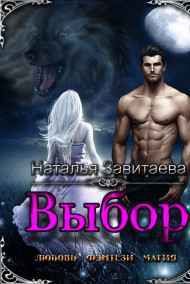 Наталья Завитаева - Выбор.