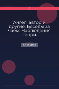 Ангел, автор и другие. Беседы за чаем. Наблюдения Генри. Классика