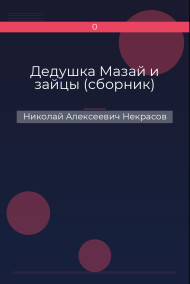 Обложка книги Дедушка Мазай и зайцы (сборник)