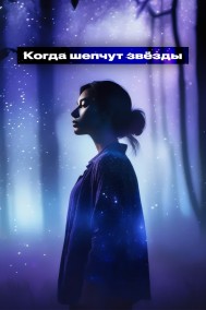 Когда шепчут звёзды