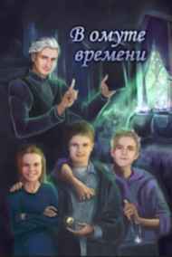 В омуте времени.