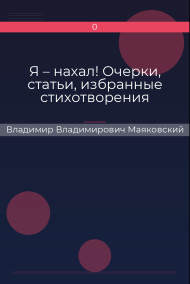 Я – нахал! Очерки, статьи, избранные стихотворения Владимир Владимирович Маяковский