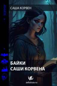 Саша Корвен - Байки Саши Корвена