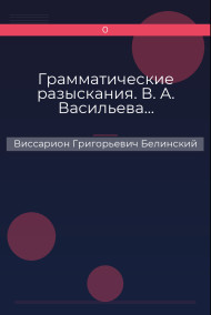 Грамматические разыскания. В. А. Васильева…