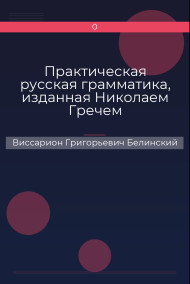 Практическая русская грамматика, изданная Николаем Гречем