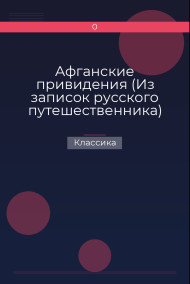 Афганские привидения (Из записок русского путешественника) Классика