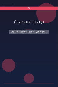 Старата къща