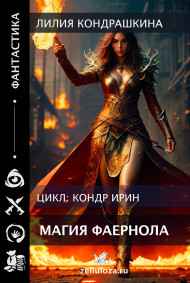 Магия Фаернола