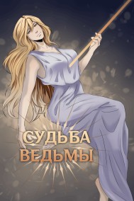 Судьба ведьмы