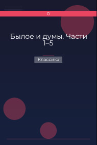 Былое и думы. Части 1–5 Классика