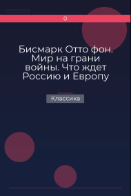 Бисмарк Отто фон. Мир на грани войны. Что ждет Россию и Европу Классика