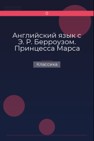 Английский язык с Э. Р. Берроузом. Принцесса Марса Классика