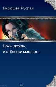 Ночь, дождь, Город...