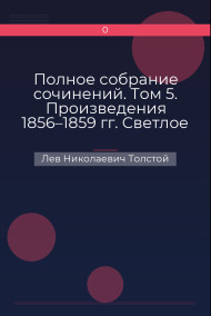 Обложка книги Полное собрание сочинений. Том 5. Произведения 1856–1859 гг. Светлое Христово Воскресенье