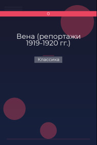 Вена (репортажи 1919-1920 гг.) Классика