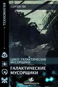 Галактические Мусорщики