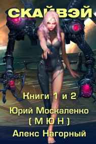 Алекс Нагорный - СКАЙВЭЙ наследие