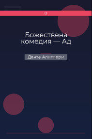 Божествена комедия — Ад