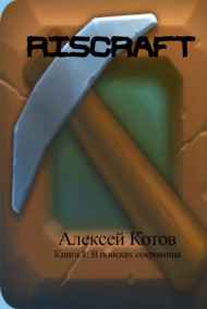 Алексей Котов - RISCRAFT Книга 1: В поисках сокровища