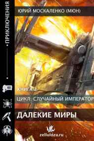 Юрий Москаленко (МЮН) - Далёкие миры. Часть вторая. Император по случаю