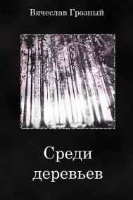 Среди деревьев