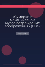 «Сумерки в механическом музее возрождение воображения» (Dusk in therobot museums, 1980) Классика