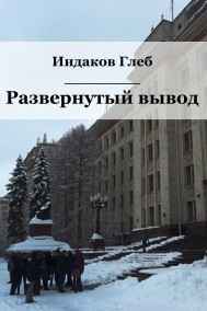 Развернутый вывод