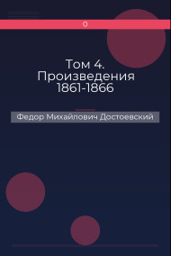 Том 4. Произведения 1861-1866