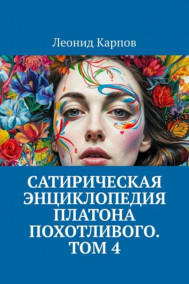 Сатирическая энциклопедия Платона Похотливого. Том 4