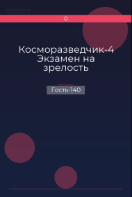 Косморазведчик-4 Экзамен на зрелость