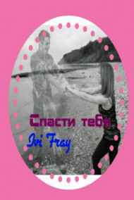 Ivi_Fray - Спасти тебя