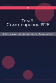 Том 9. Стихотворения 1928 Владимир Владимирович Маяковский