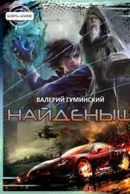 Найденыш
