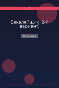 Бакалейщик (2-й вариант) Классика