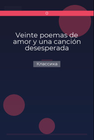 Veinte poemas de amor y una canción desesperada Классика