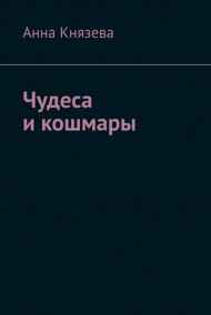 Князева Анна Олеговна - Чудеса и кошмары