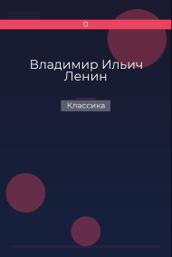 Владимир Ильич Ленин Классика