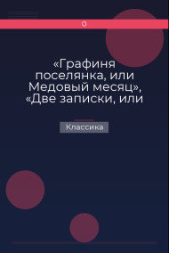 «Графиня поселянка, или Медовый месяц», «Две записки, или Без вины виноват», «Чертов колпак» Классика