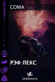 Рэф Лекс