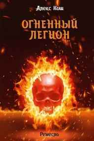 Ремесло IV. Огненный легион