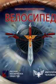 Велосипед